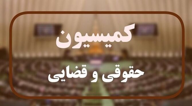 کمیسیون قضایی مجلس در پی تنظیم شکواییه بین‌المللی علیه آمریکا و اسرائیل
