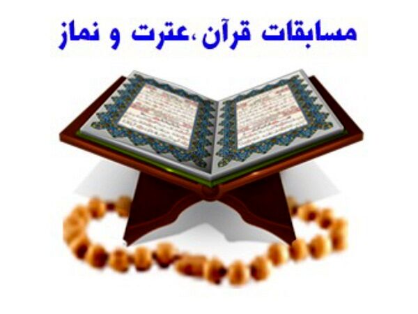 مسابقات قرآنی کانون شکوفایی استعدادهای دانش‌آموزان است