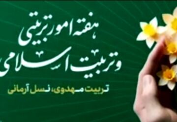 هفته امور تربیتی و تربیت اسلامی مبارک باد