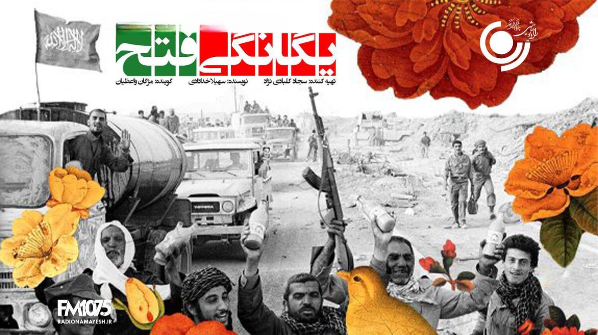 طنین «یگانگی فتح» در رادیو نمایش؛ بازخوانی حماسه پرچم و مقاومت ملی در دو نوبت صبح و عصر