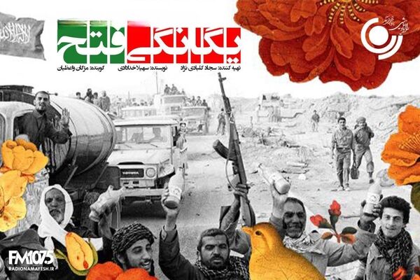 طنین «یگانگی فتح» در رادیو نمایش؛ بازخوانی حماسه پرچم و مقاومت ملی در دو نوبت صبح و عصر