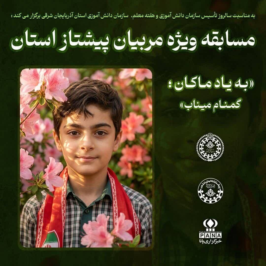 رقابت مربیان پیشتاز آذربایجان شرقی در «به یاد ماکان» به پایان رسید