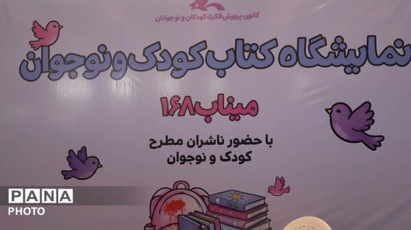 از قصه‌گویی تا رونمایی کتاب؛ نمایشگاهی به یاد کودکان میناب در خیابان حجاب 
