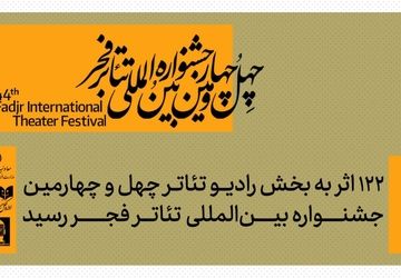 122 اثر به بخش رادیوتئاتر چهل‌وچهارمین جشنواره بین‌المللی تئاتر فجر رسید