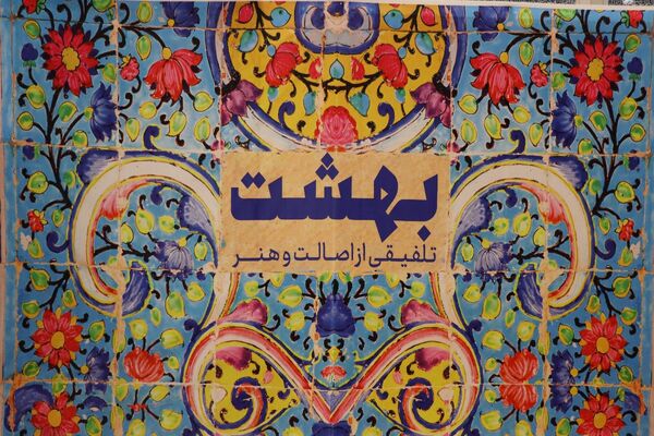 از قلم تا کیف، همه چیز ایرانی