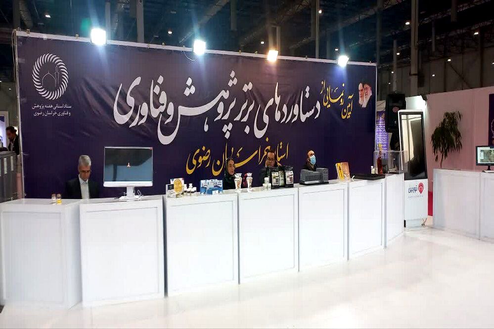 همگام با نوآوران؛ جلوه‌های فناورانه در افتتاحیه بیست و پنجمین نمایشگاه پژوهش و فناوری خراسان رضوی