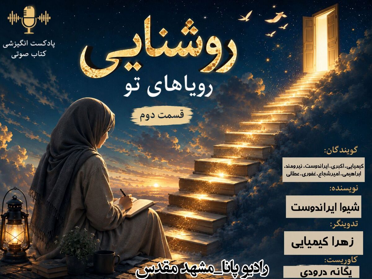  روشنایی رویاهای تو قسمت دوم