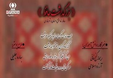 بزرگداشت حافظ در هنرستان منصوره خلیلی ناحیه یک شهرستان بهارستان 