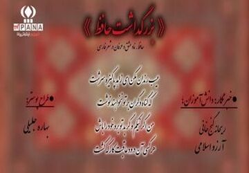 بزرگداشت حافظ در هنرستان منصوره خلیلی ناحیه یک شهرستان بهارستان 