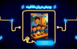 «جریان خلاقیت» متولد شد؛ نوجوانان سراسر ایران به شبکه امید دعوت شدند