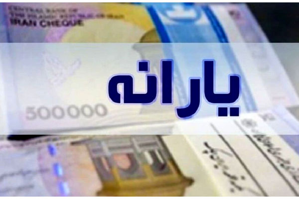 یارانه آذر‌ به حساب سرپرستان خانوار دهک‌های چهارم تا نهم واریز شد