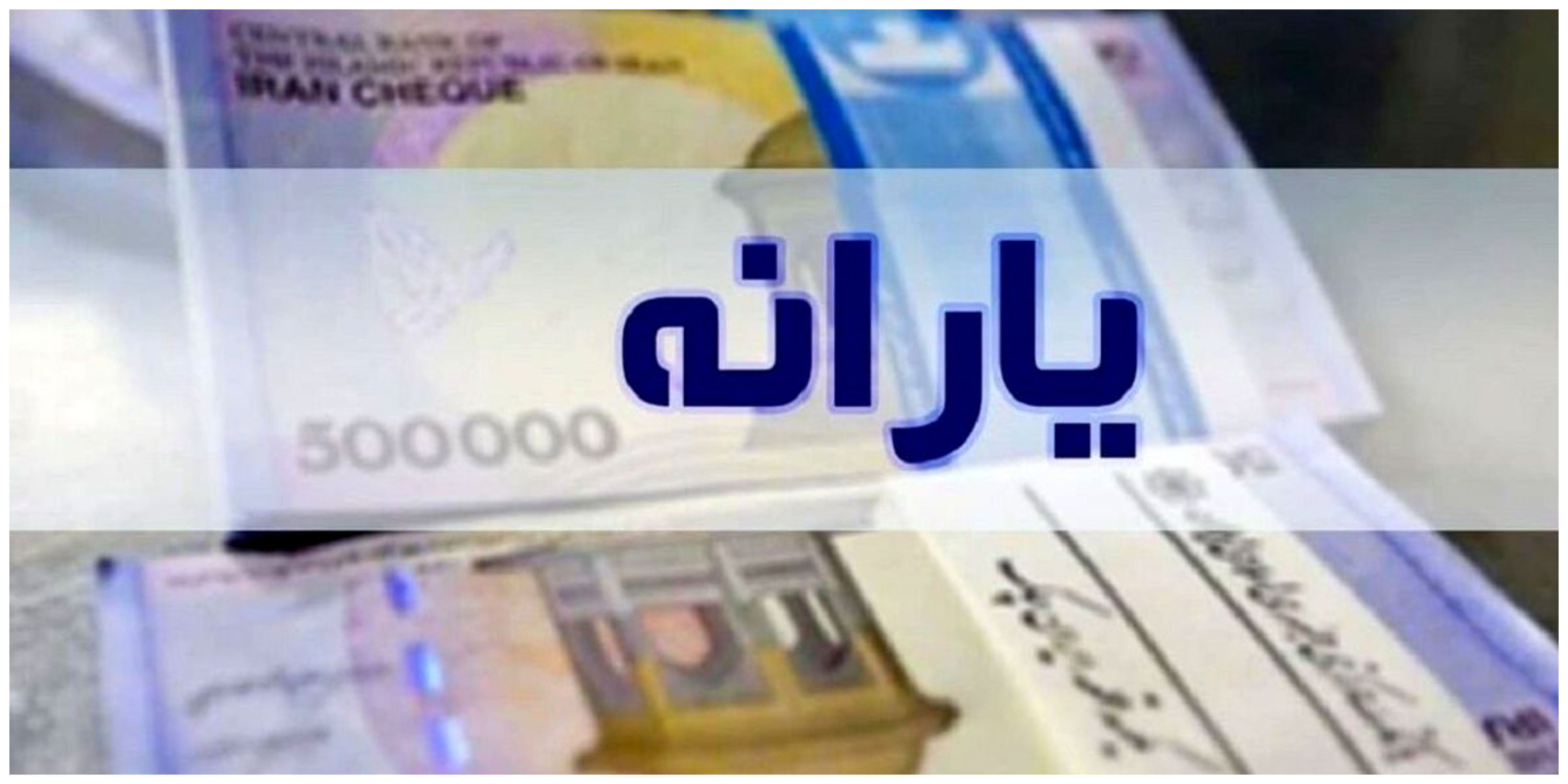 یارانه فروردین واریز شد