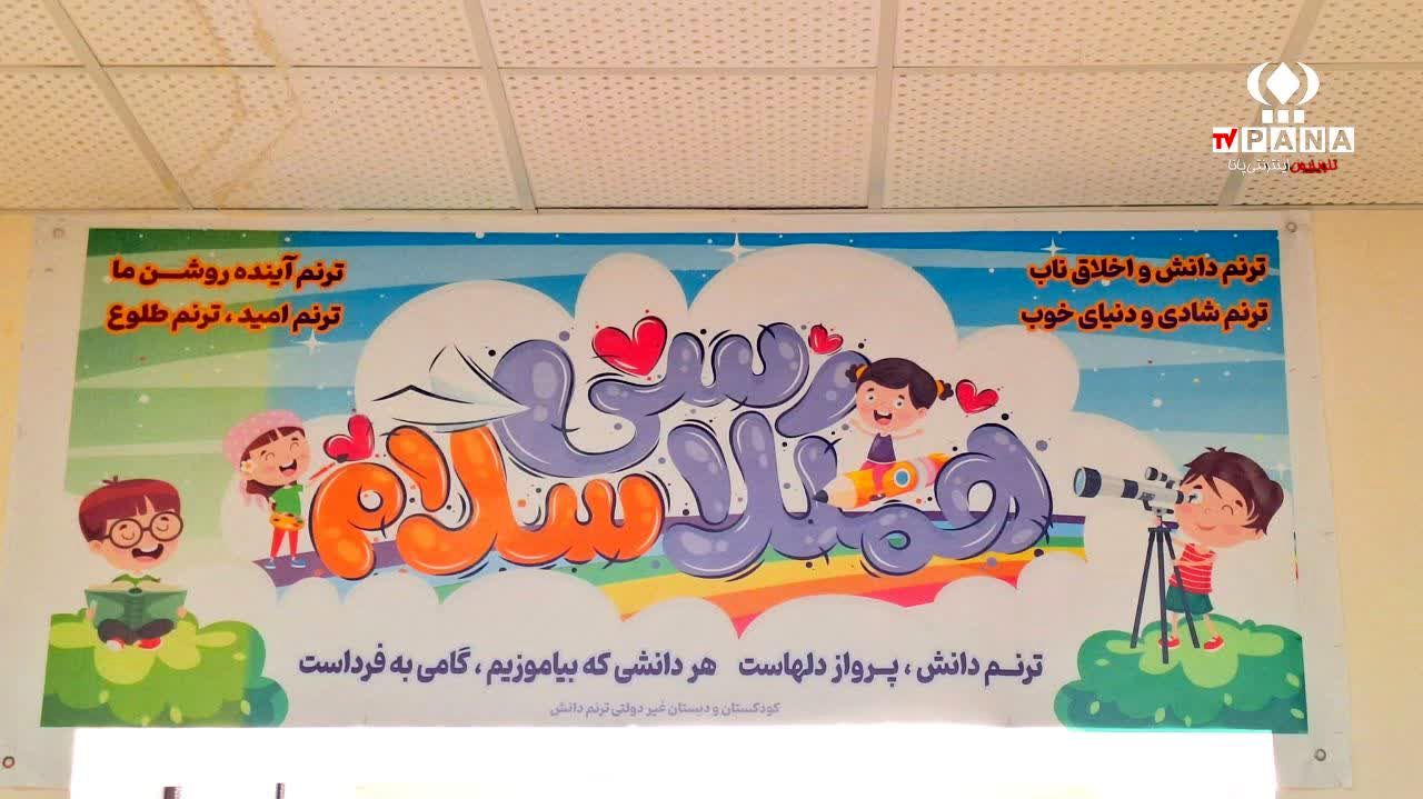 آماده‌سازی مدارس، همیاری دانش‌آموزان و معلمان