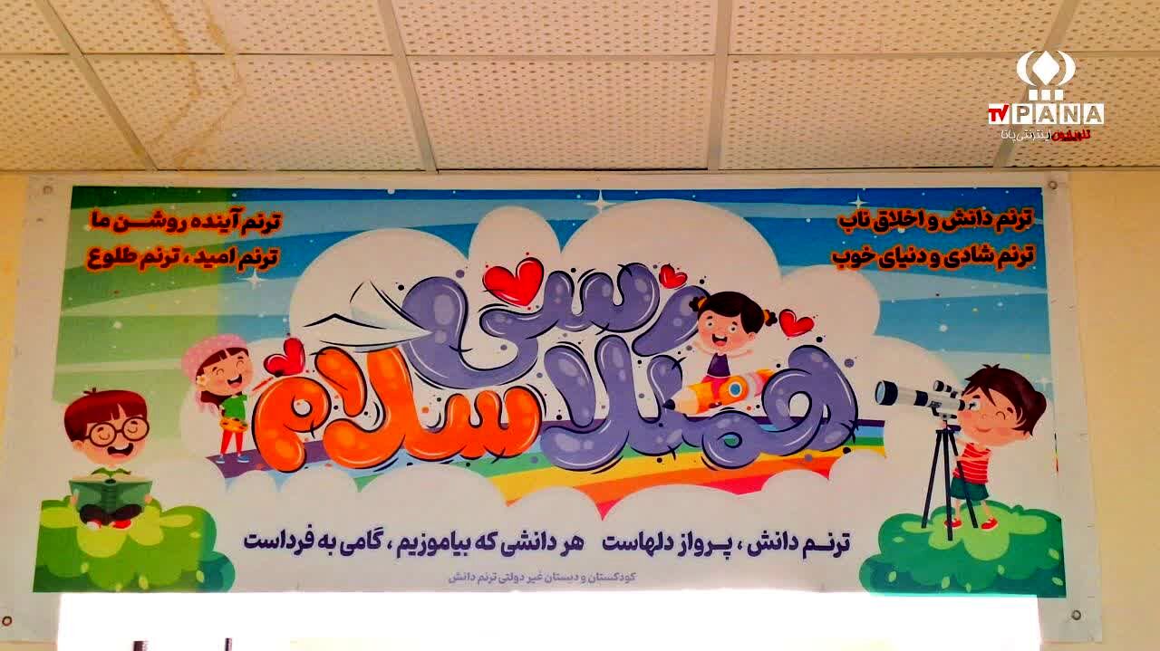 آماده‌سازی مدارس، همیاری دانش‌آموزان و معلمان