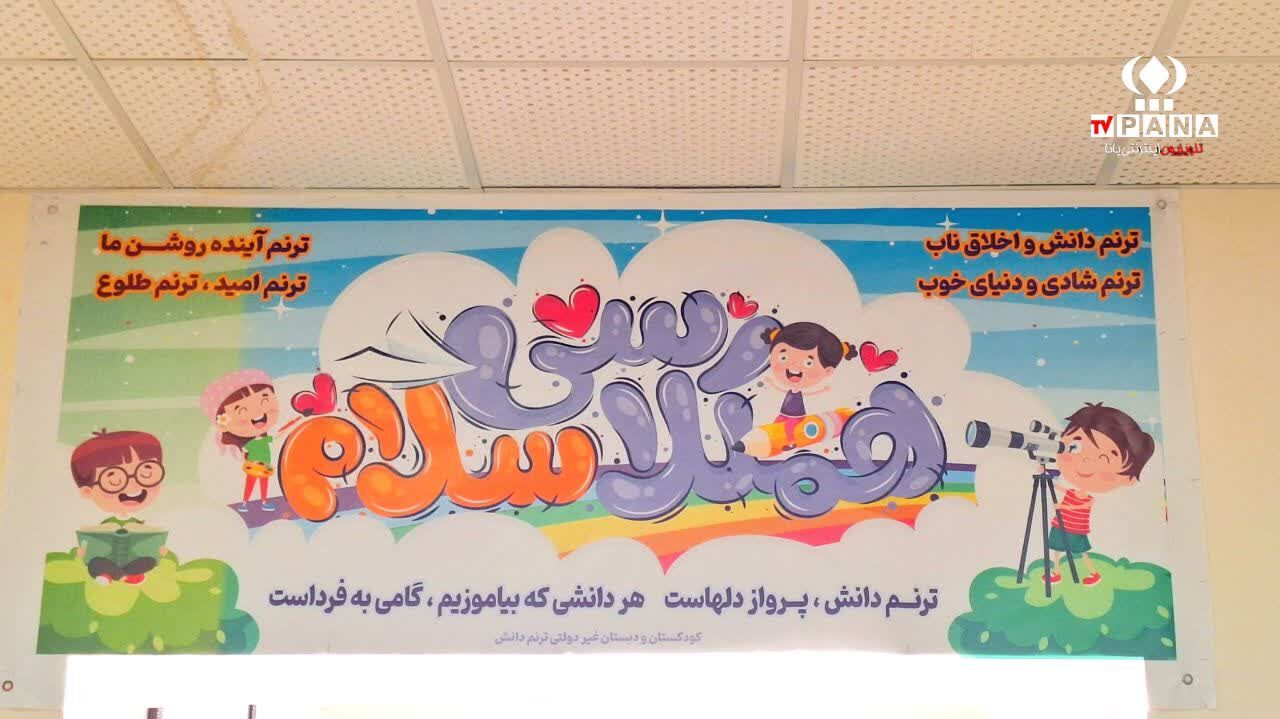 آماده‌سازی مدارس، همیاری دانش‌آموزان و معلمان