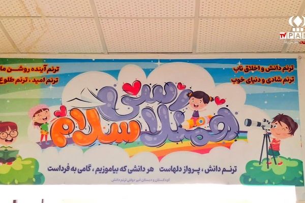 آماده‌سازی مدارس، همیاری دانش‌آموزان و معلمان