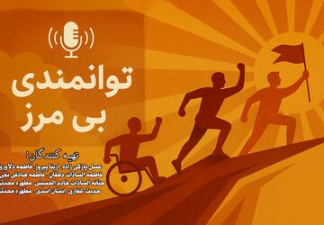 توانمندی بی‌مرز