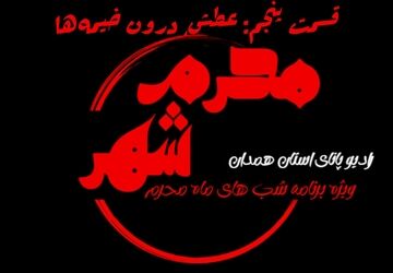 قسمت پنجم «محرم شهر»: عطش درون خیمه‌ها