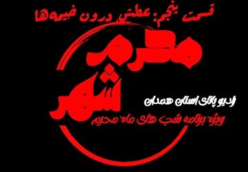 قسمت پنجم «محرم شهر»: عطش درون خیمه‌ها