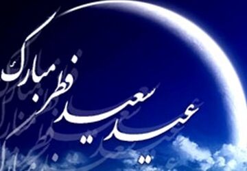 به مناسبت عید سعید فطر 