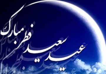 به مناسبت عید سعید فطر 