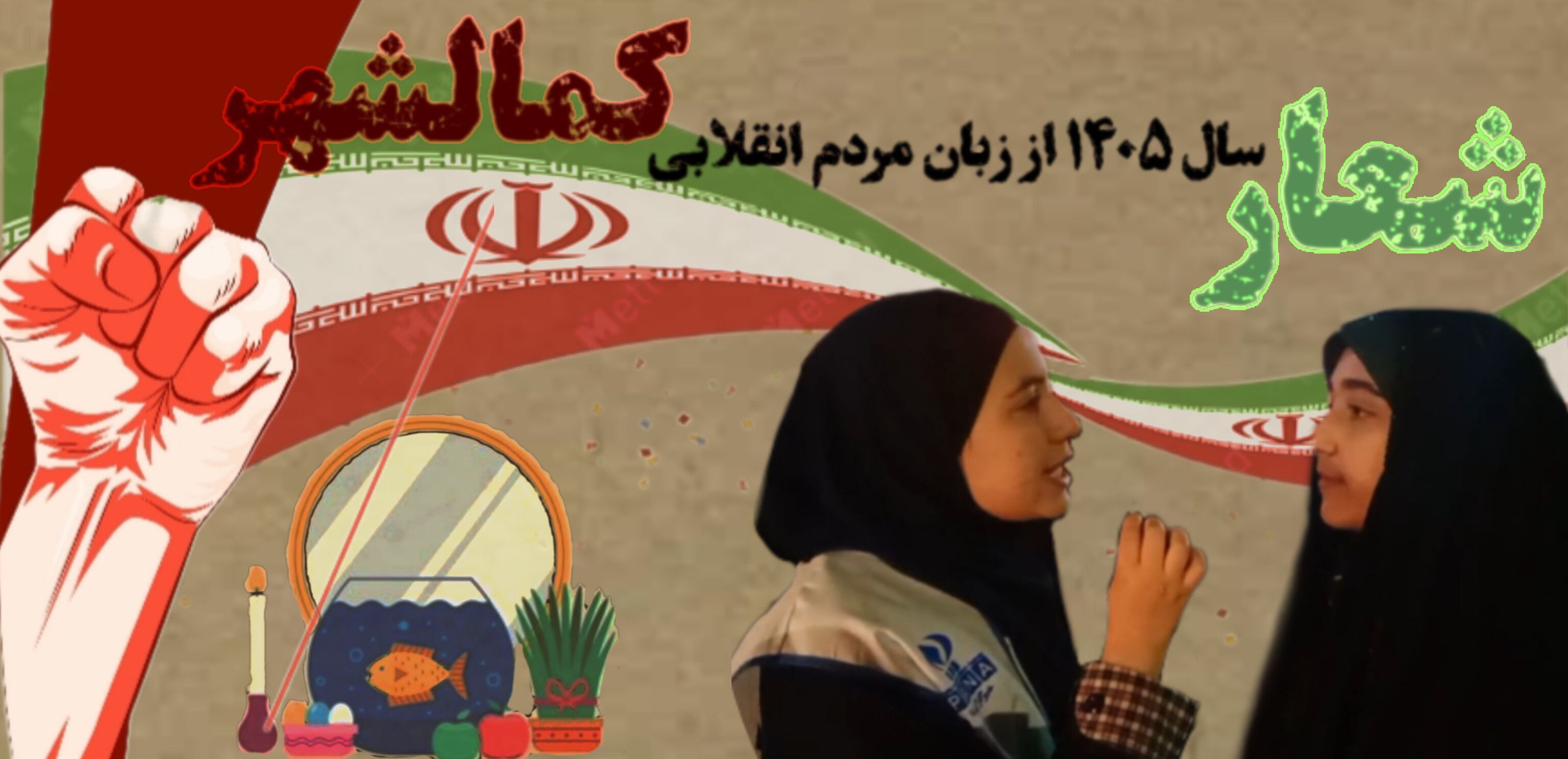 اولین راهپیمایی ۱۴۰۵ برای سال جدید با شعار  کوبنده علیه رژیم صهیونیستی 