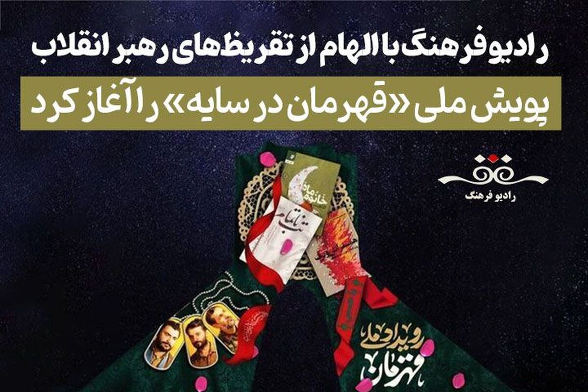 صبح به‌وقت فرهنگ؛ صدای نشاط و امید از رادیو فرهنگ