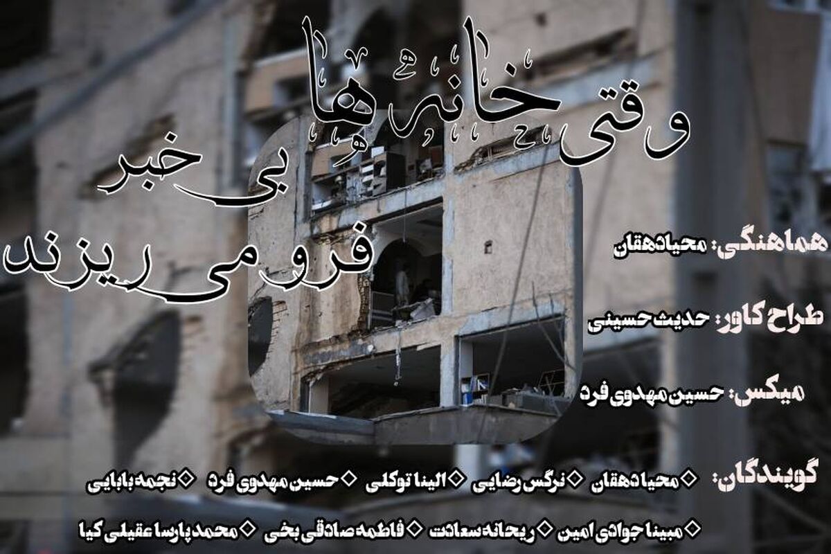 وقتی خانه‌ها بی خبر فرو می‌ریزد
