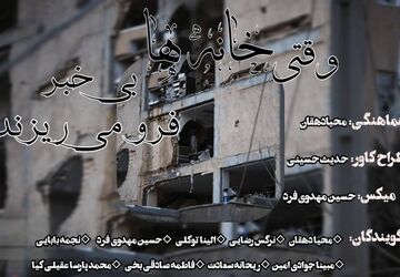 وقتی خانه‌ها بی خبر فرو می‌ریزد