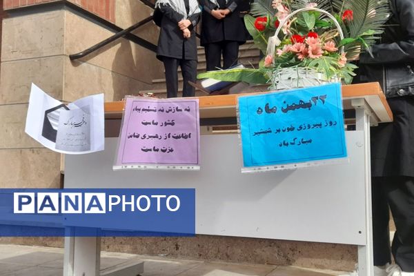 شن ۲۲ بهمن در دبیرستان شهیدان اسماعیلی‌منش