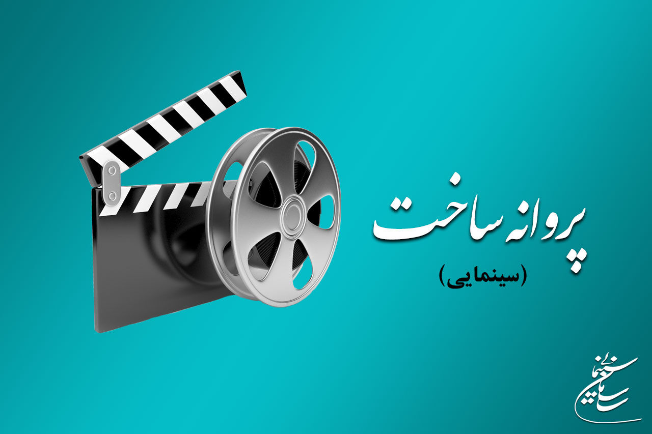 پروانه ساخت فیلم جدید رسول صدرعاملی صادر شد 