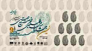نهمین جشنواره فجر صنایع‌دستی؛ میزبانی از سه نمایشگاه و نمایش ۲۰۰ اثر برتر