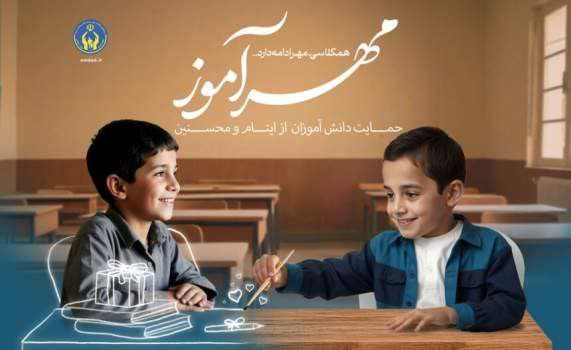 طرح «مهرآموز» روحیه نوع دوستی و فرهنگ انفاق را در فضای مدرسه نهادینه می‌کند