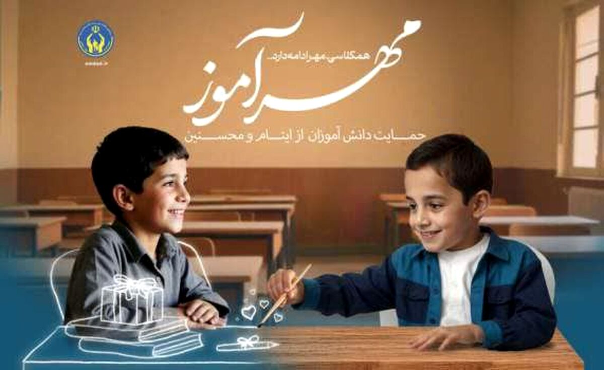 طرح «مهرآموز» روحیه نوع دوستی و فرهنگ انفاق را در فضای مدرسه نهادینه می‌کند
