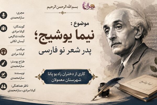نیما یوشیج؛ طلوعی نو در آسمان شعر