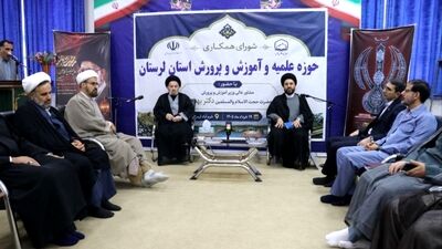 تقویت پیوند نظام تعلیم و تربیت و حوزه‌های علمیه در لرستان