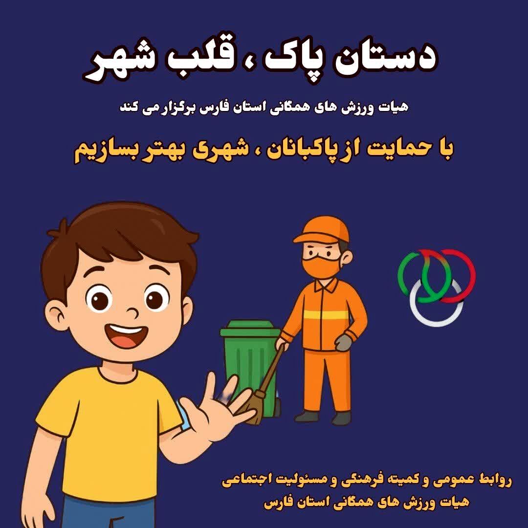 آغاز پویش «دستان پاک، قلب شهر» در فارس