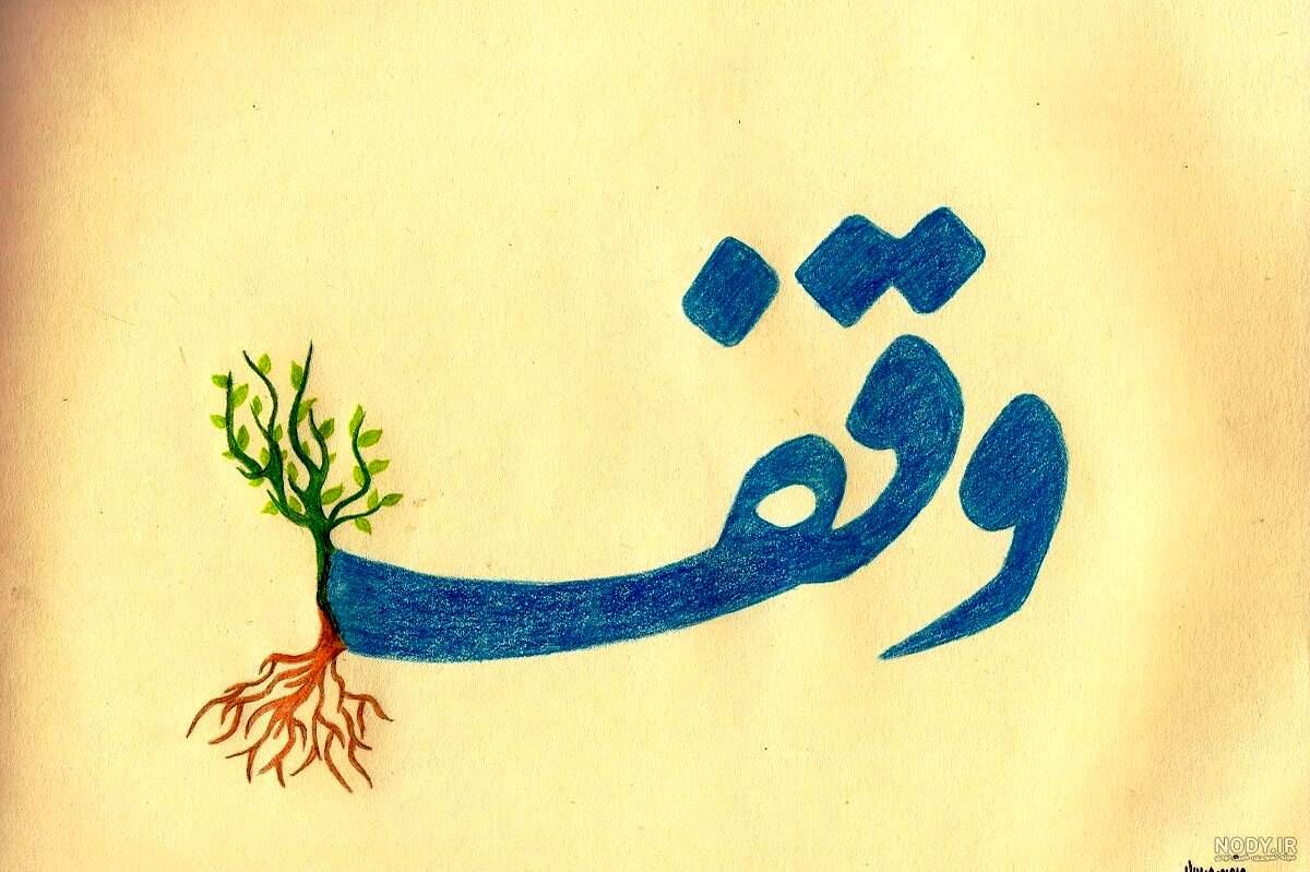 روز وقف؛ یادآور سنت ماندگار نیکوکاری و خدمت به جامعه