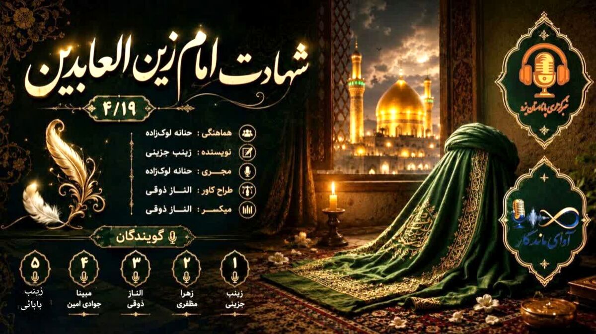 بعضی صداها هرگز خاموش نمی‌شوند