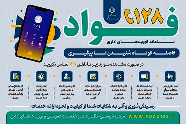 سامانه فوریت‌های اداری "فواد ۱۲۸" برای شنیده شدن صدای مردم راه‌اندازی شد