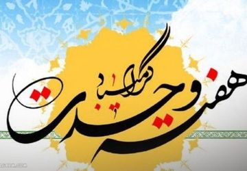 هفته وحدت؛ پیوند دل‌ها در پرتو میلاد