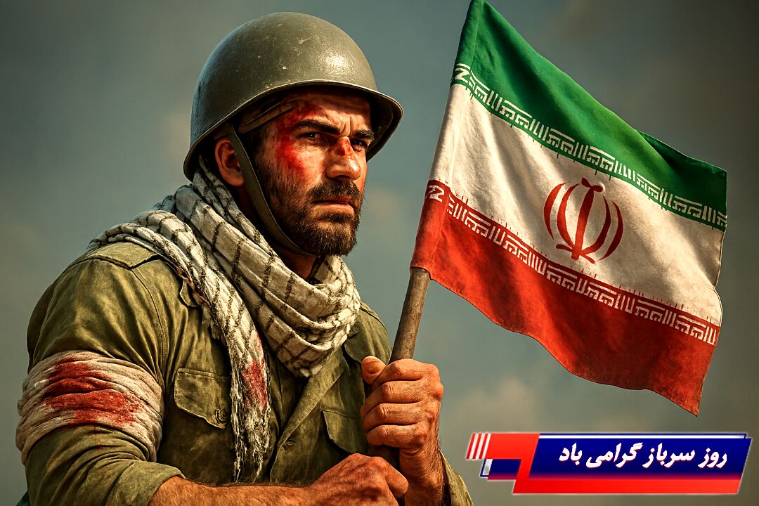 روز سرباز، آوای وفاداری و فداکاری