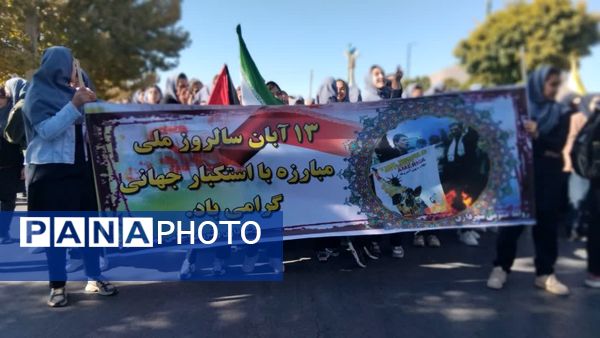 راهپیمایی ۱۳ آبان؛ روز دانش‌آموز 