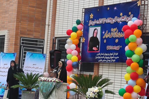 آیین افتتاحیه آموزشگاه خیرساز مرحوم آذرصابری در شیراز