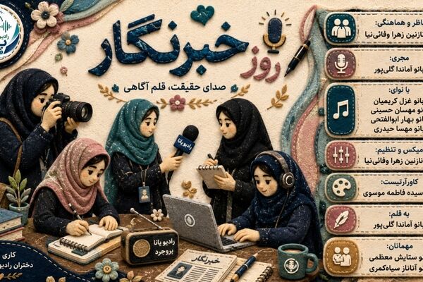 روز خبرنگار؛ روایت حقیقت