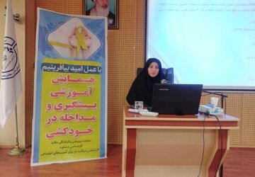کارگاه آموزشی پیشگیری از آسیب‌های اجتماعی