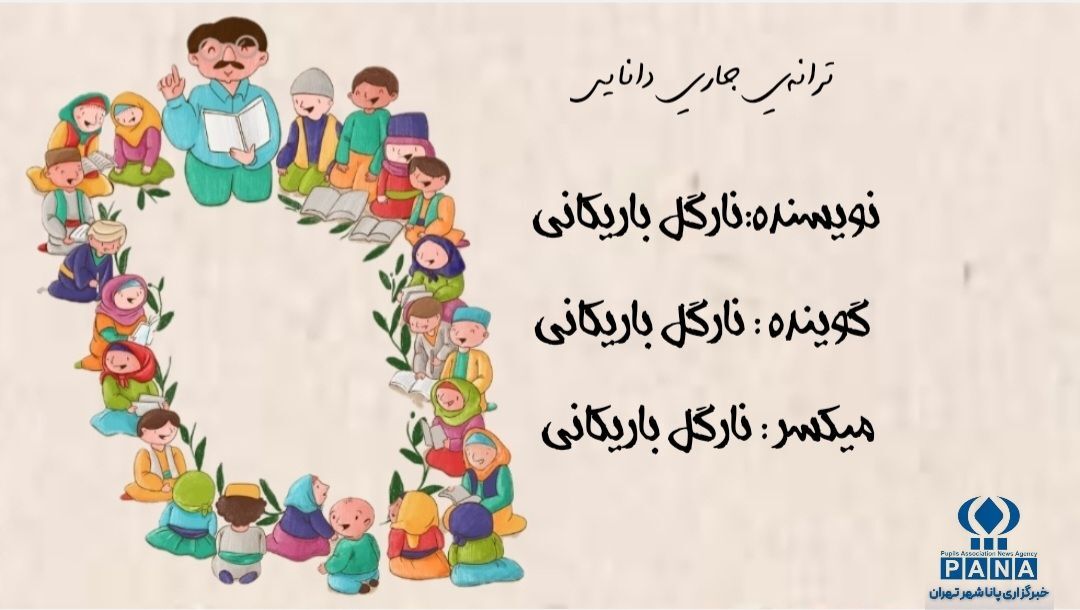 ترانه جاری دانایی