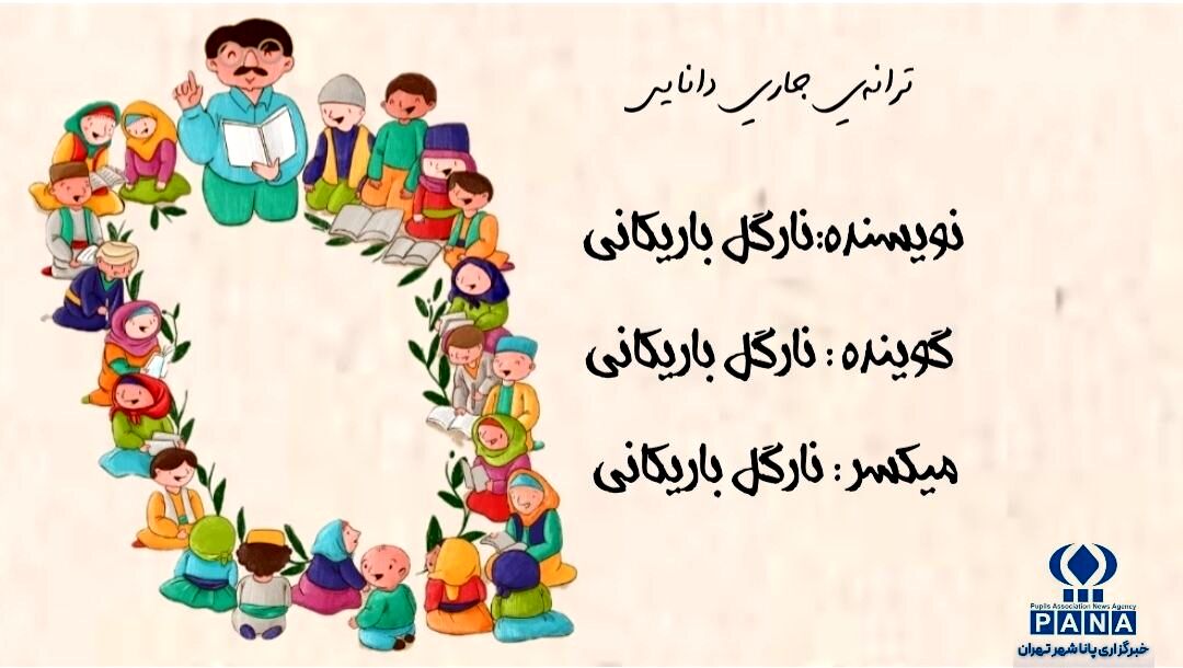 ترانه جاری دانایی