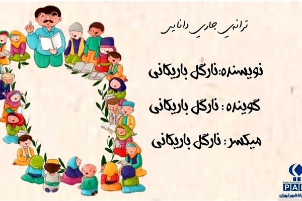 ترانه جاری دانایی