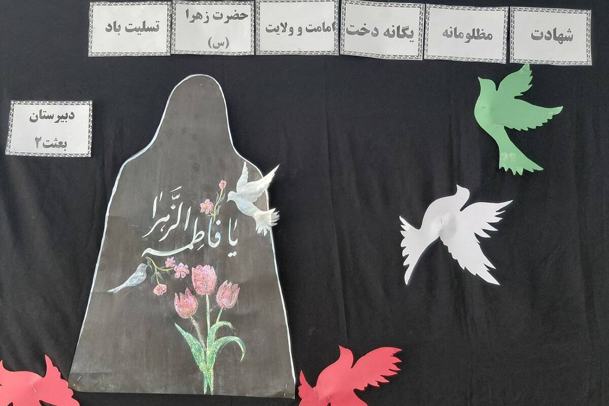 مراسم سوگواری و توزیع نذری به مناسبت شهادت حضرت فاطمه زهرا (س) در دبیرستان بعثت۲
